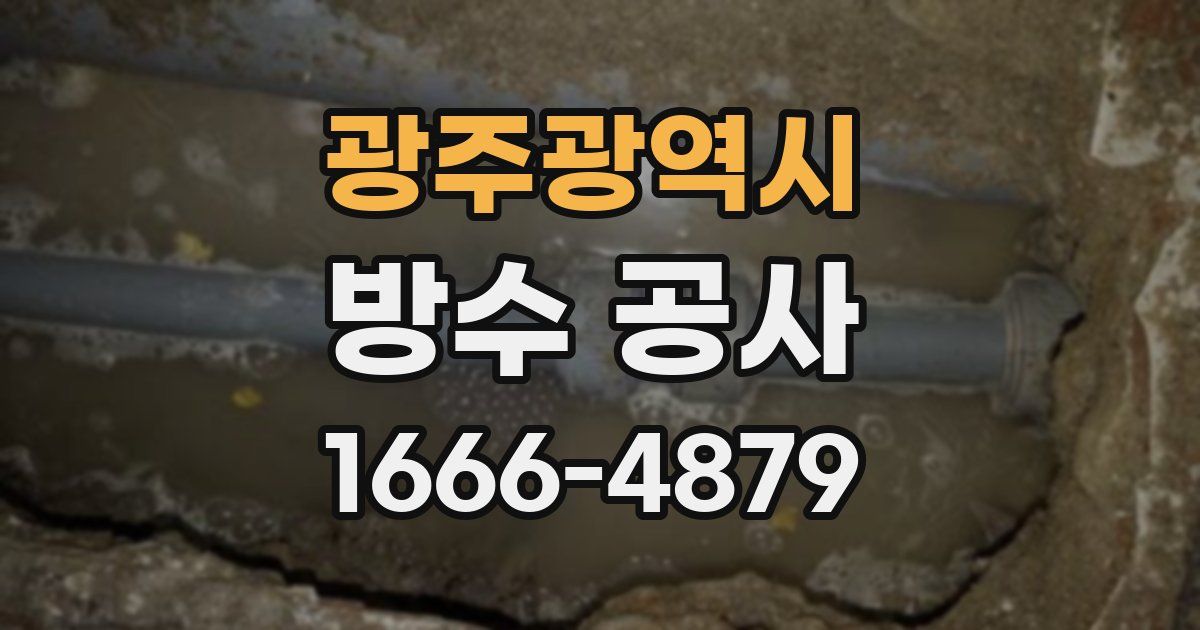 광주광역시 방수 공사