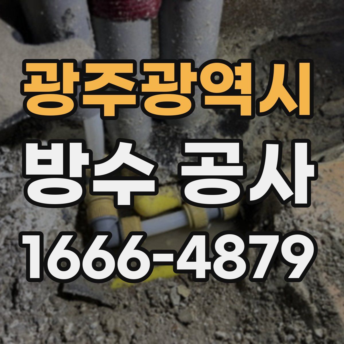 광주광역시 방수 공사