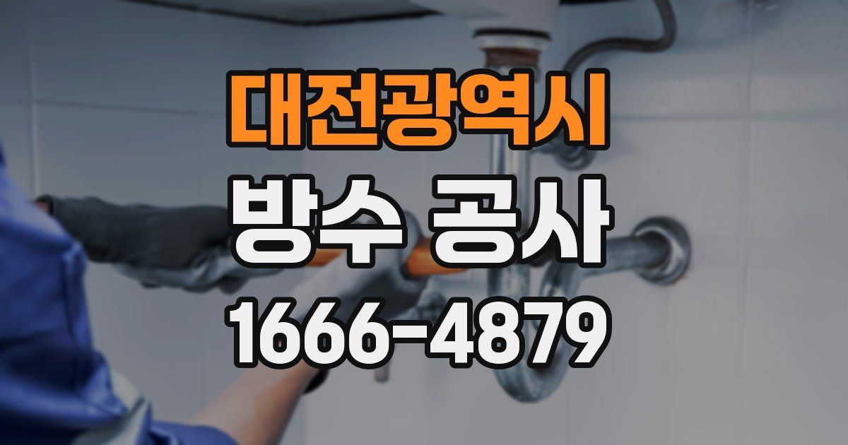 대전광역시 방수 공사