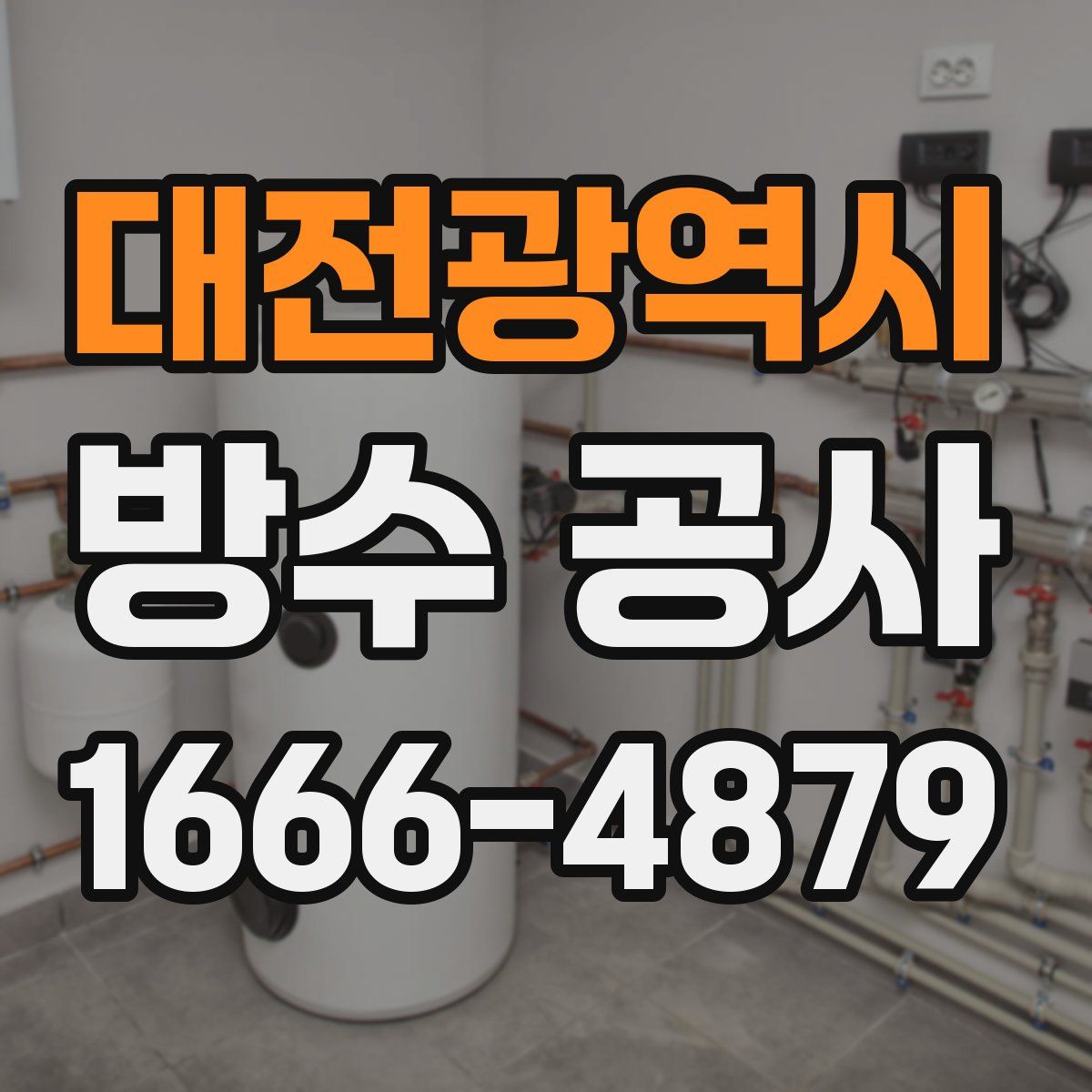 대전광역시 방수 공사