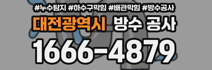 대전광역시 방수 공사