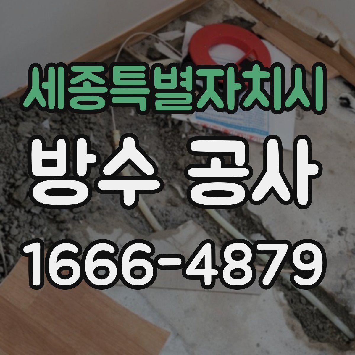 세종특별자치시 방수 공사