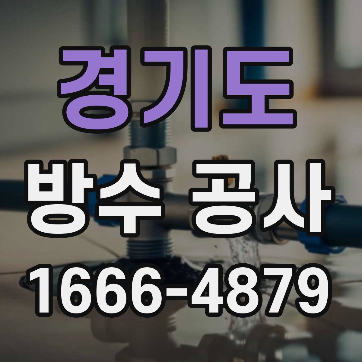 경기도 방수 공사