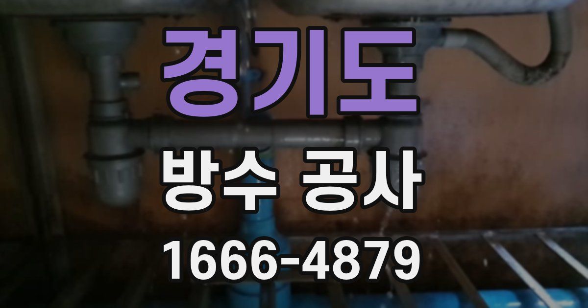 경기도 방수 공사