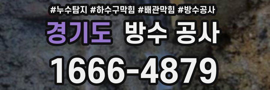 경기도 방수 공사