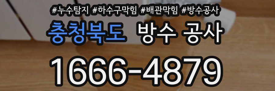충청북도 방수 공사