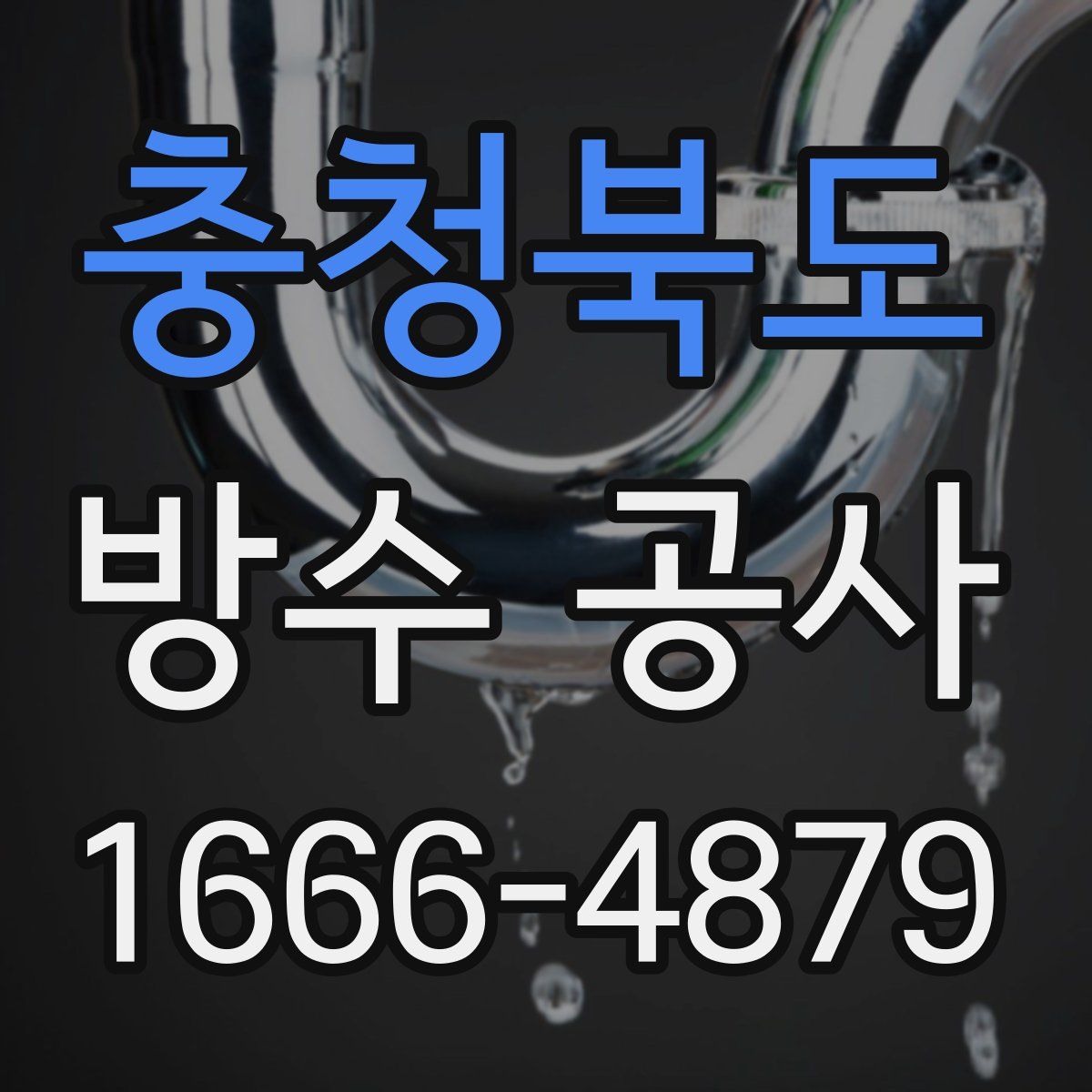 충청북도 방수 공사