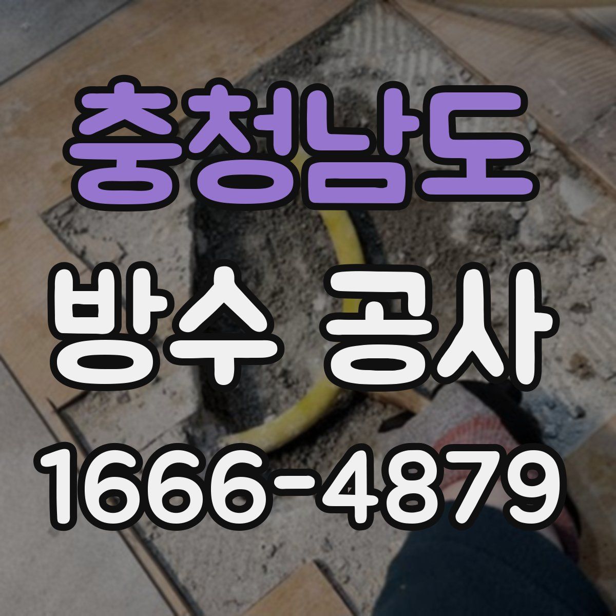 충청남도 방수 공사