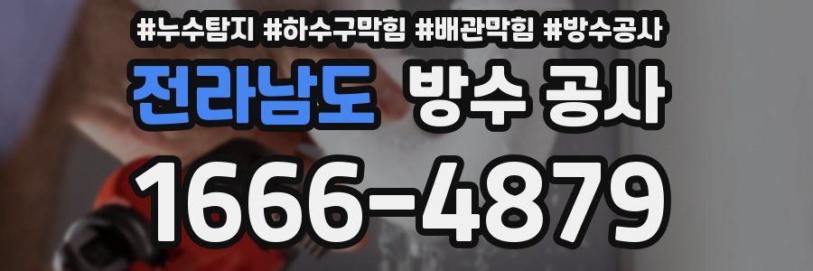 전라남도 방수 공사