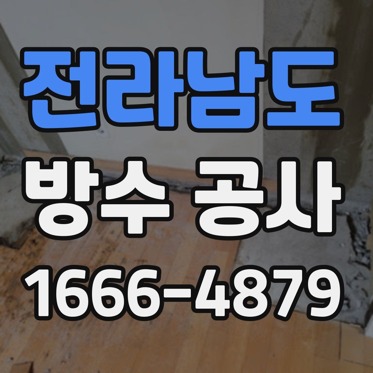 전라남도 방수 공사