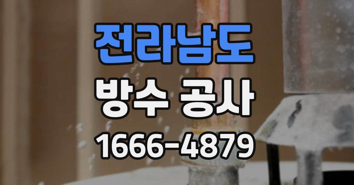 전라남도 방수 공사