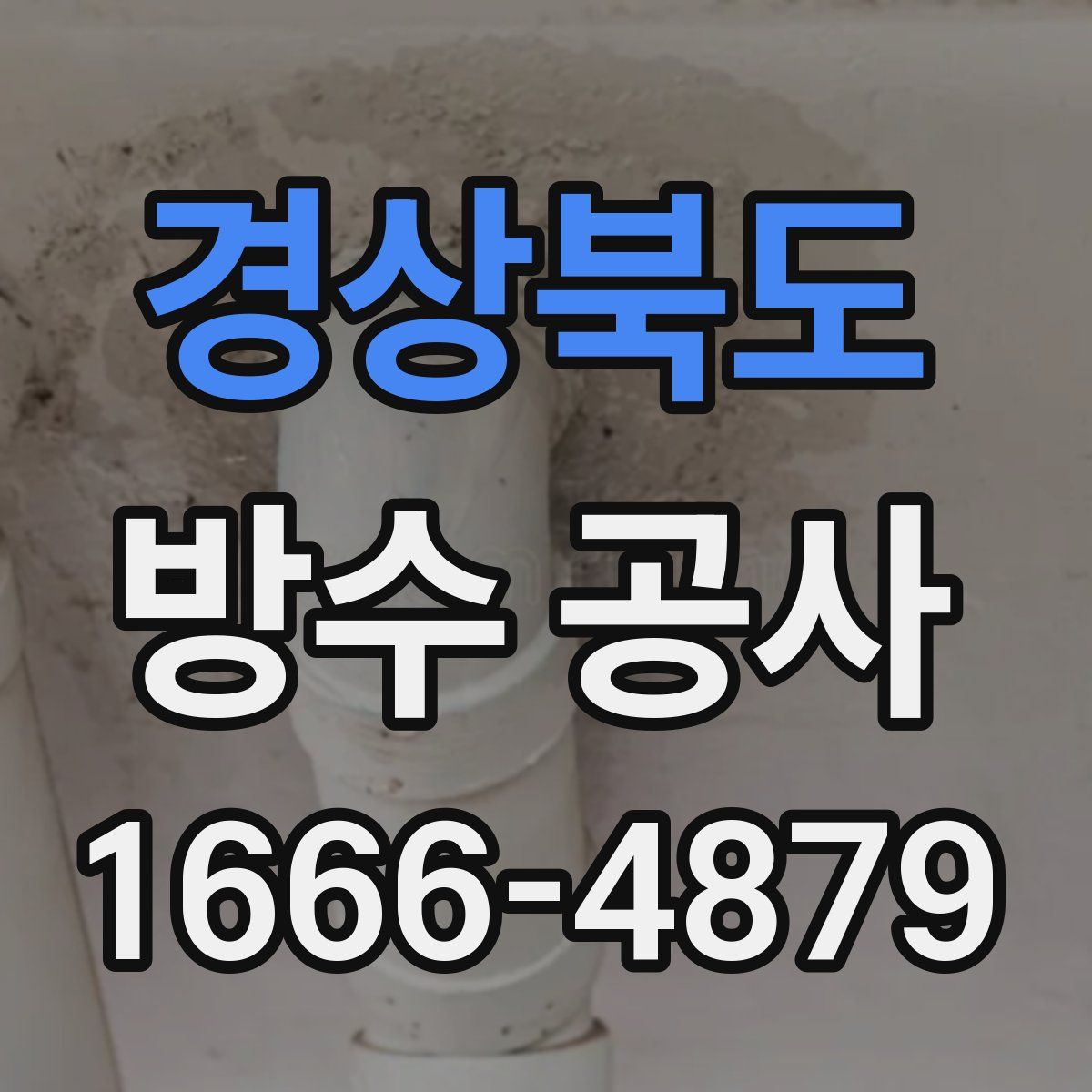 경상북도 방수 공사