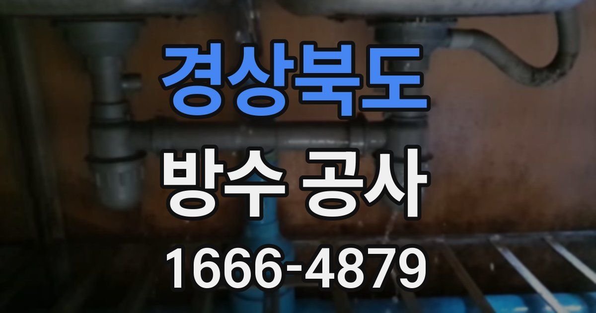 경상북도 방수 공사
