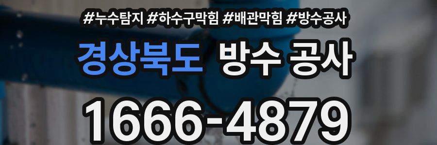 경상북도 방수 공사