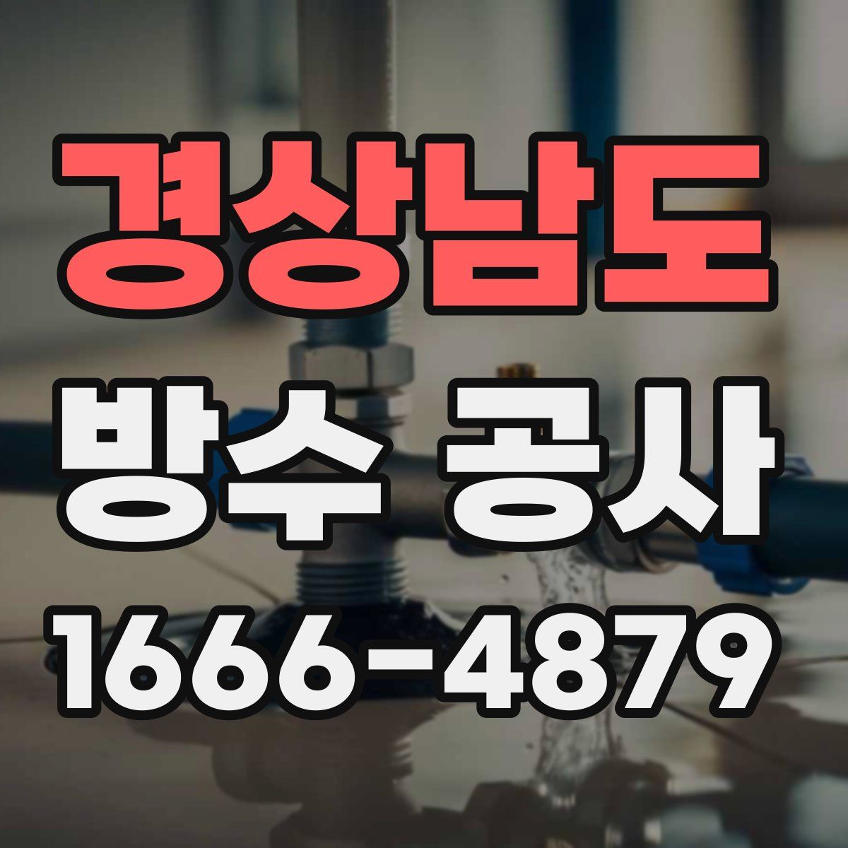 경상남도 방수 공사