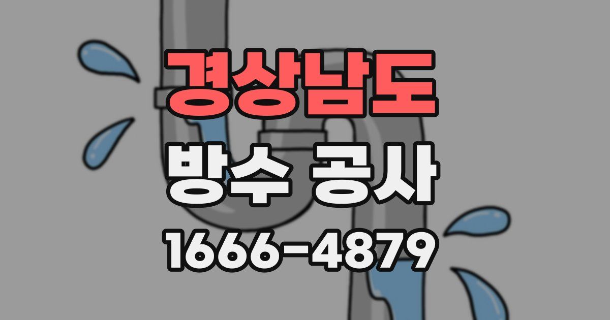 경상남도 방수 공사