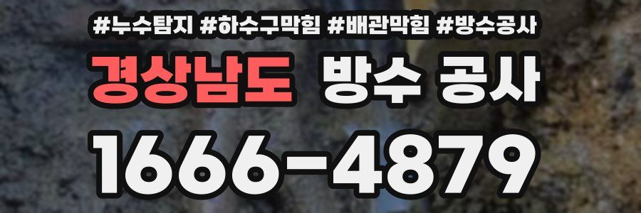 경상남도 방수 공사