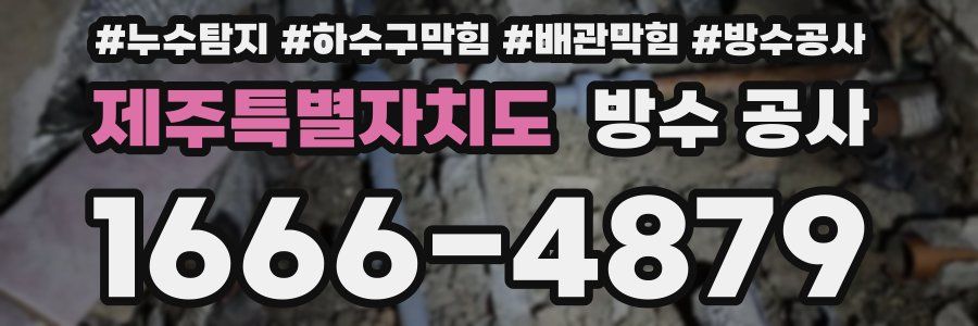 제주특별자치도 방수 공사