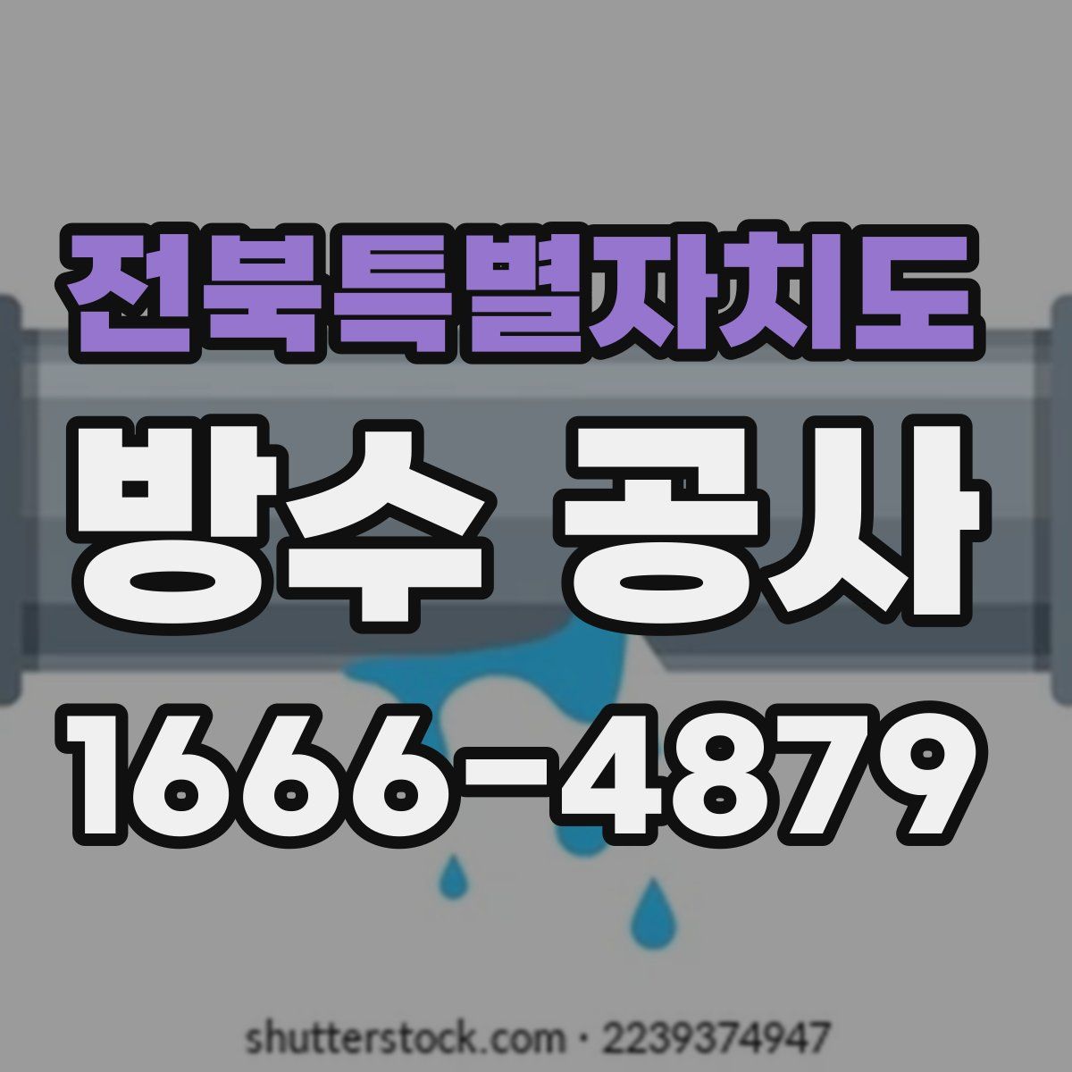 전북특별자치도 방수 공사