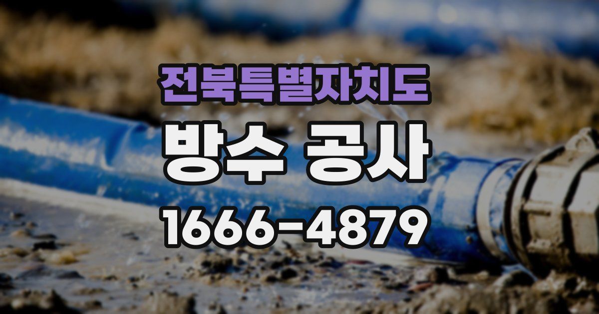 전북특별자치도 방수 공사