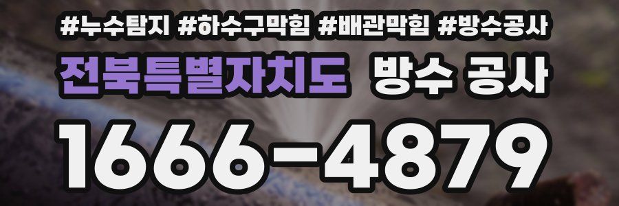 전북특별자치도 방수 공사