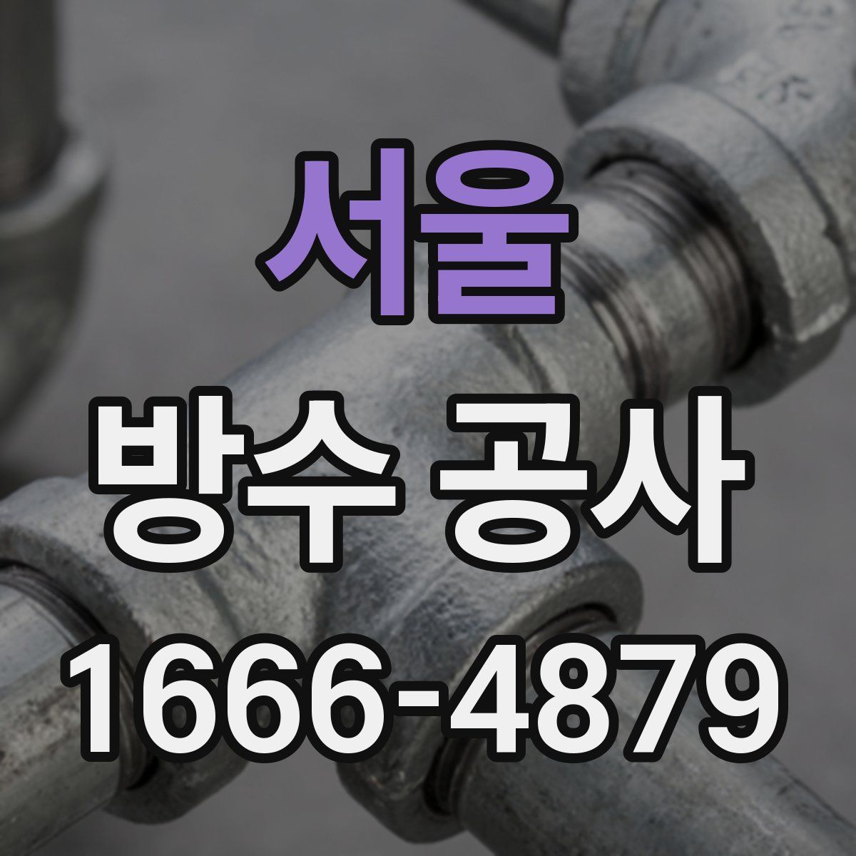 서울 방수 공사
