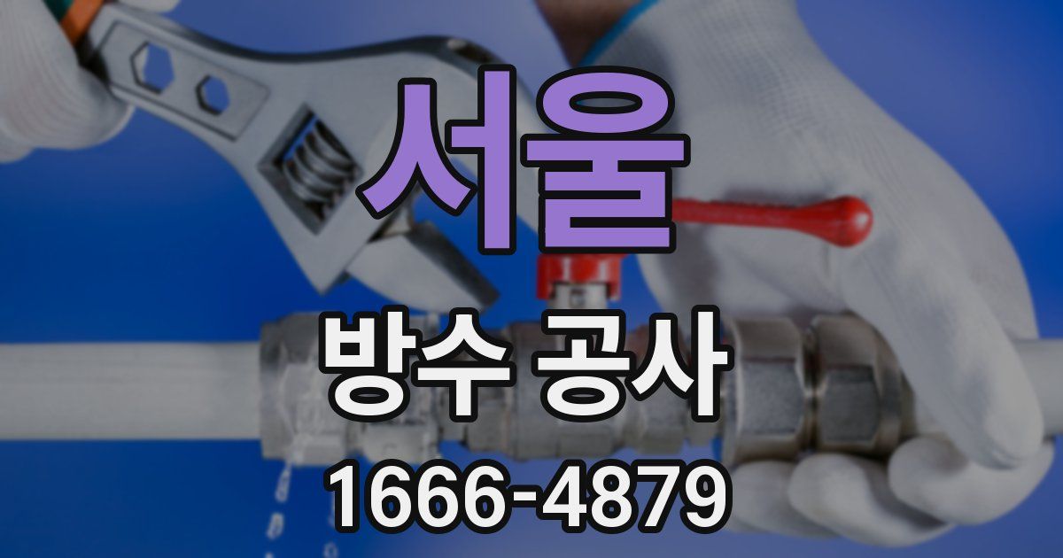 서울 방수 공사