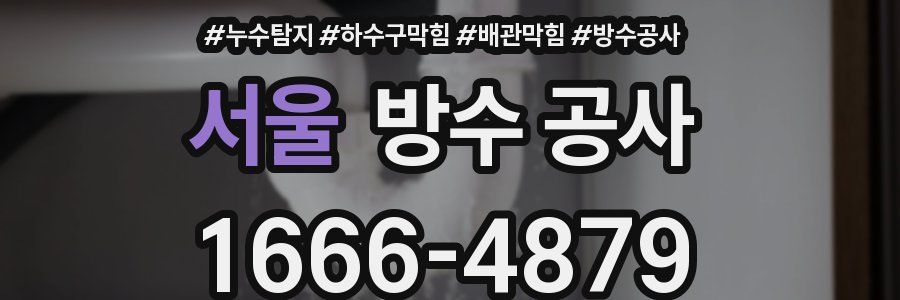 서울 방수 공사