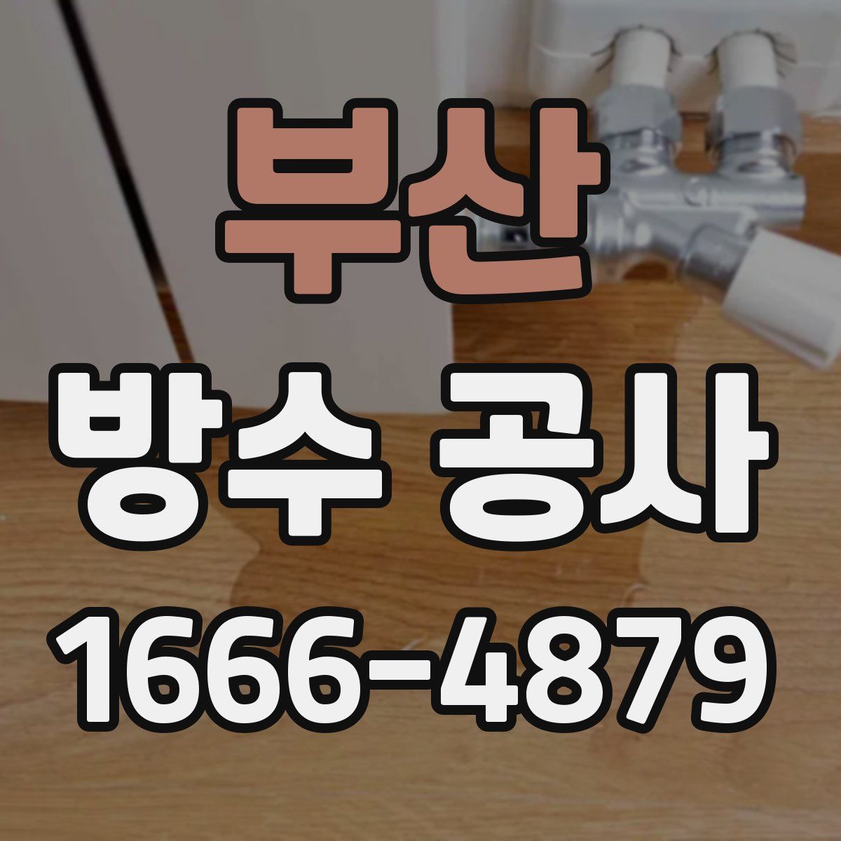 부산 방수 공사