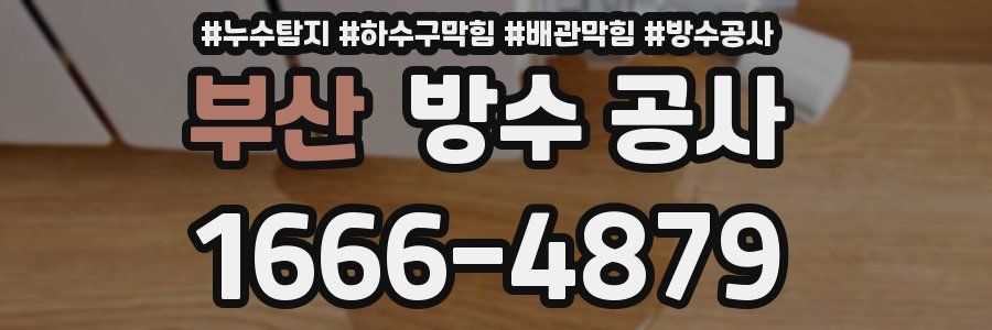 부산 방수 공사