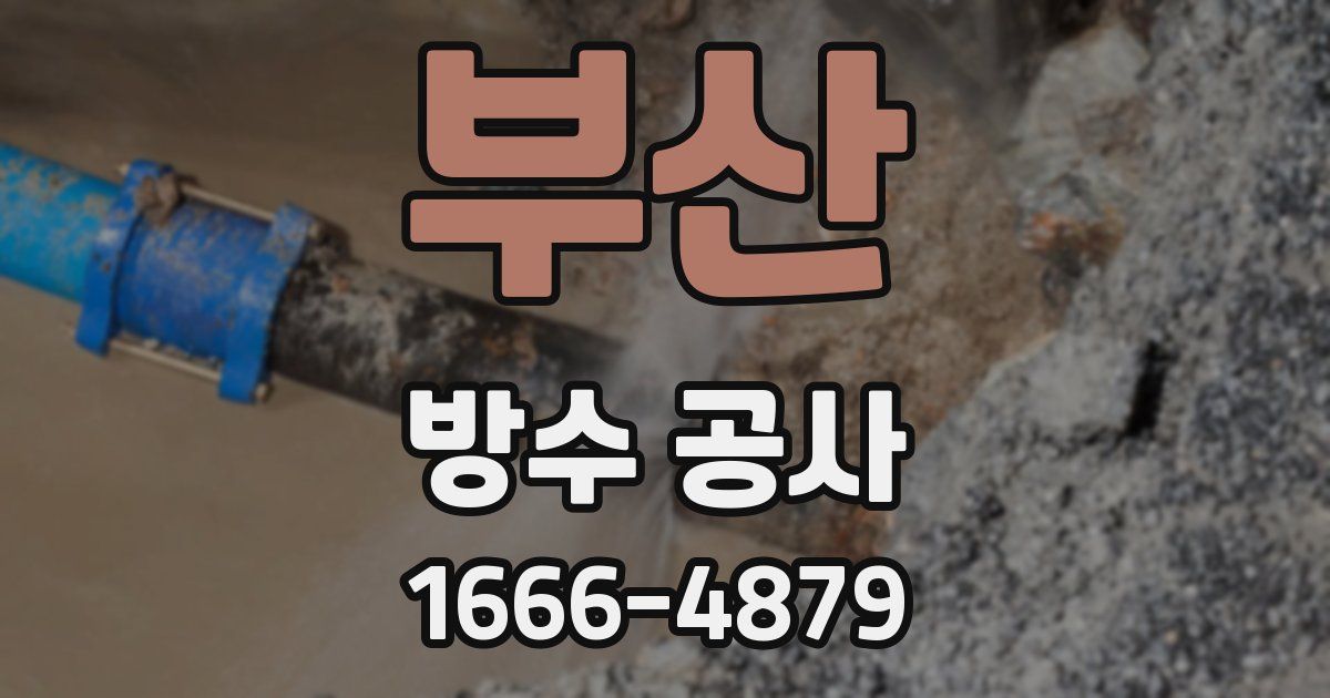 부산 방수 공사