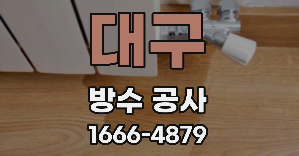 대구 방수 공사