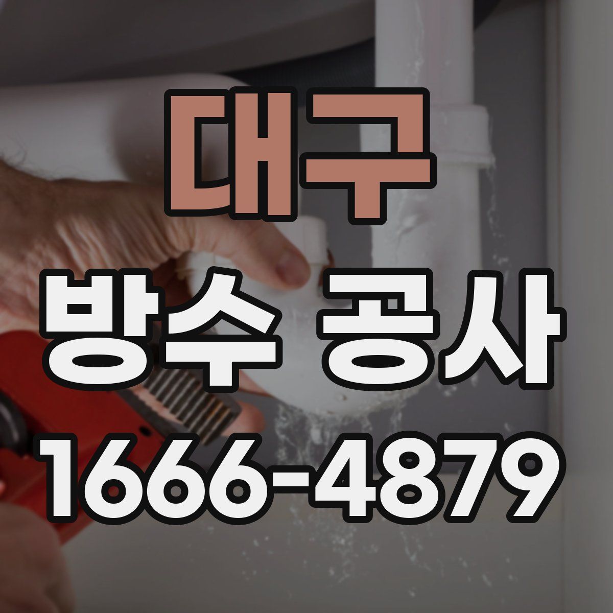 대구 방수 공사