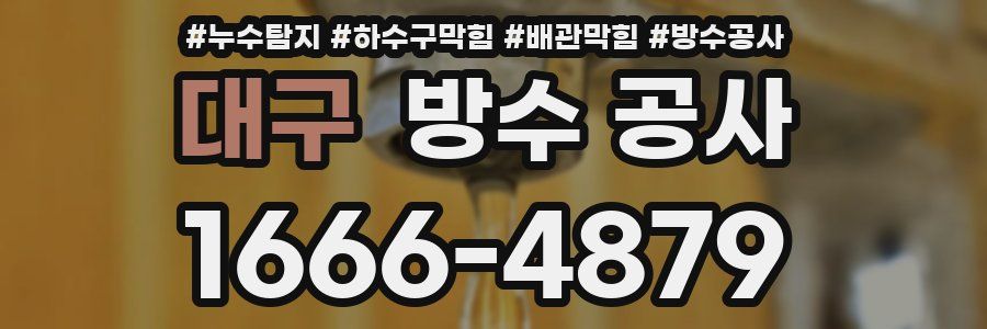 대구 방수 공사