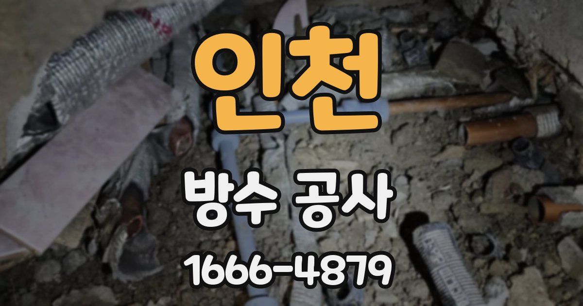 인천 방수 공사