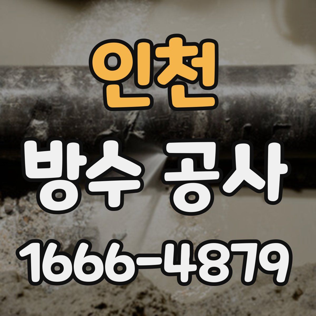 인천 방수 공사