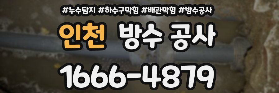 인천 방수 공사
