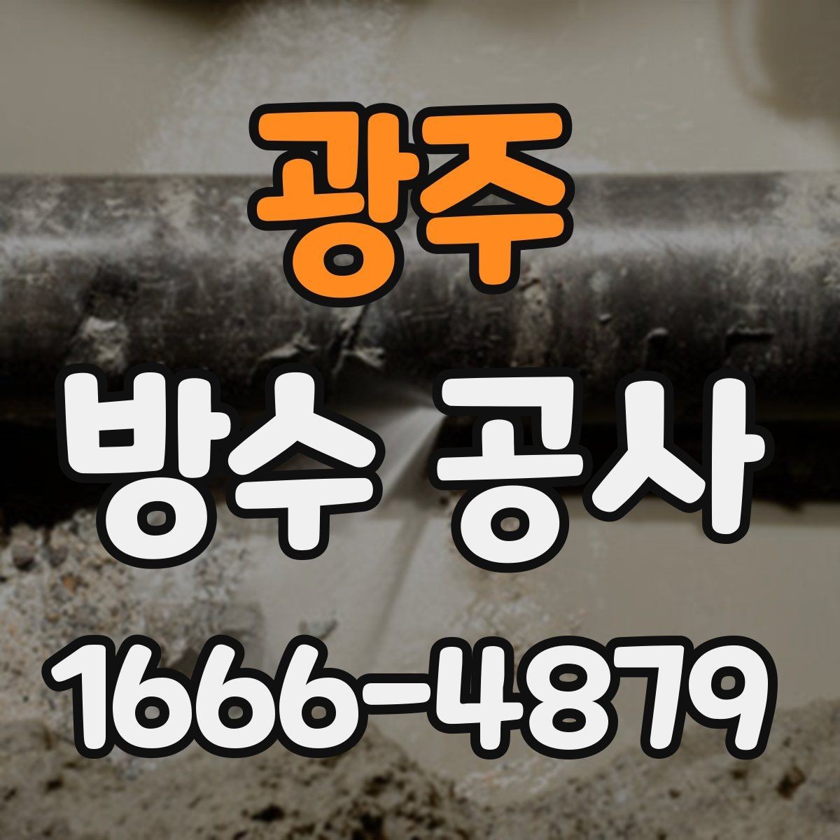광주 방수 공사 전 현장 진단이 필요한 이유