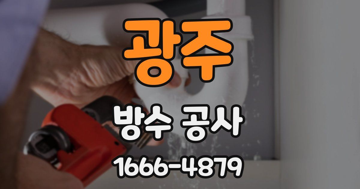 광주 방수 공사