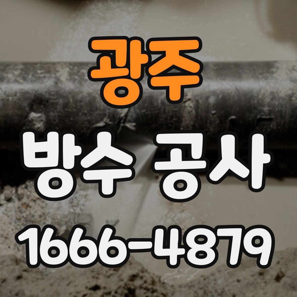 광주 방수 공사