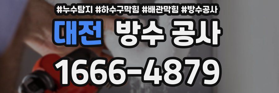 대전 방수 공사