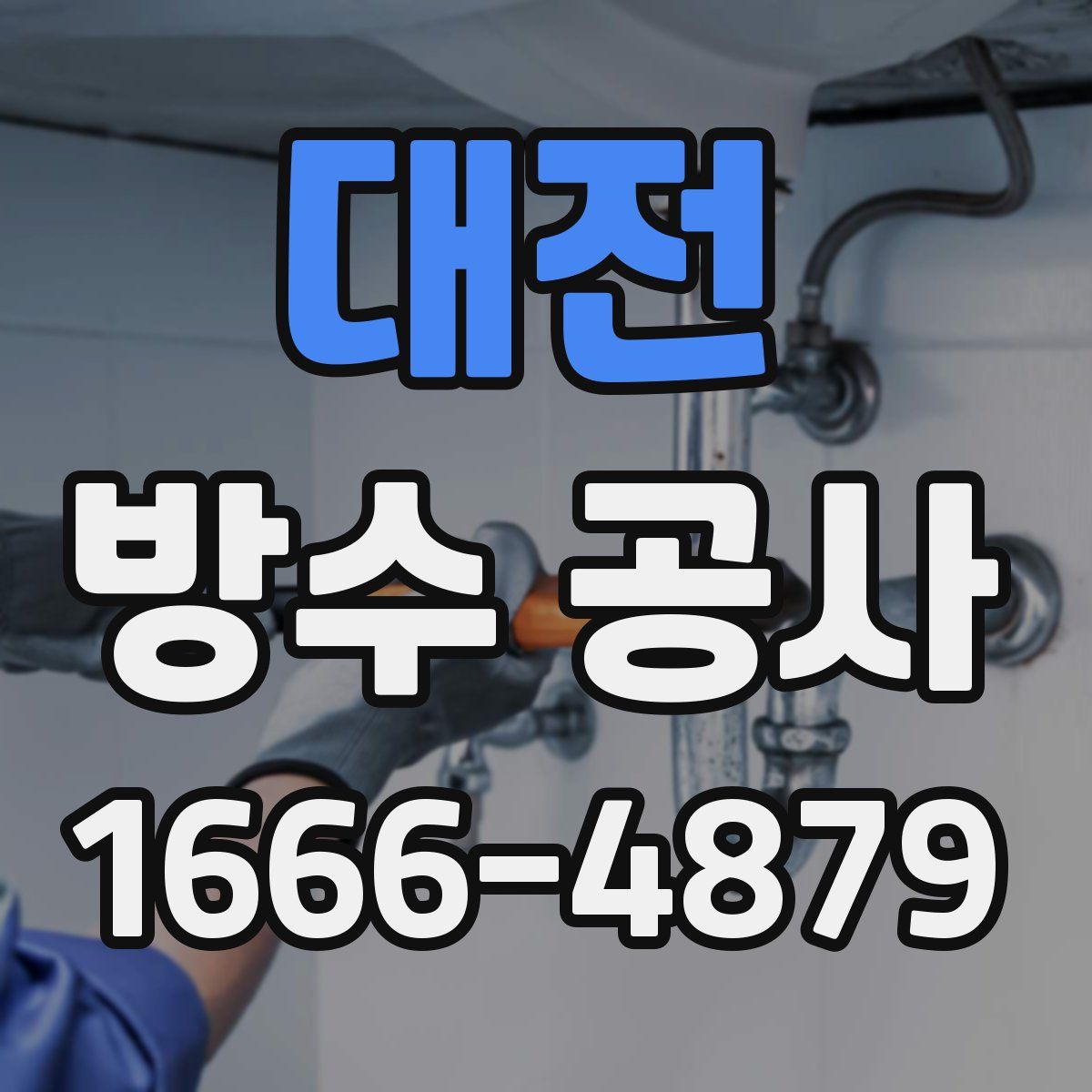 대전 방수 공사