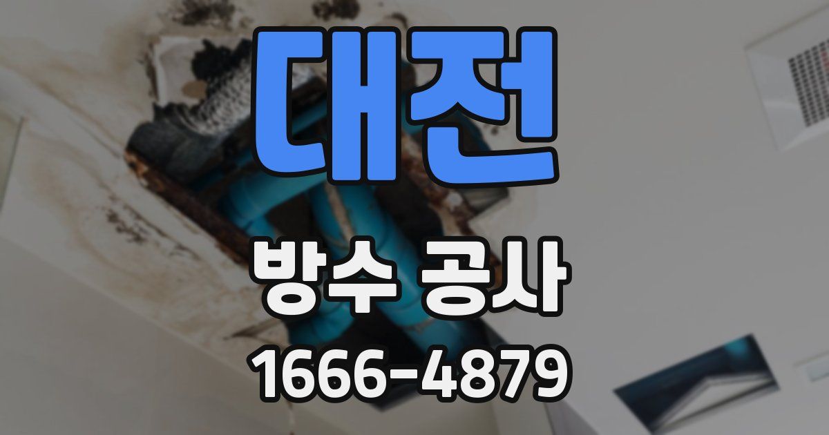 대전 방수 공사