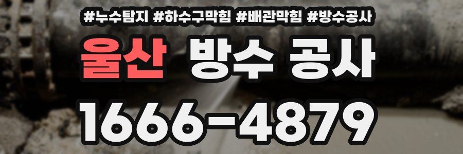 울산 방수 공사
