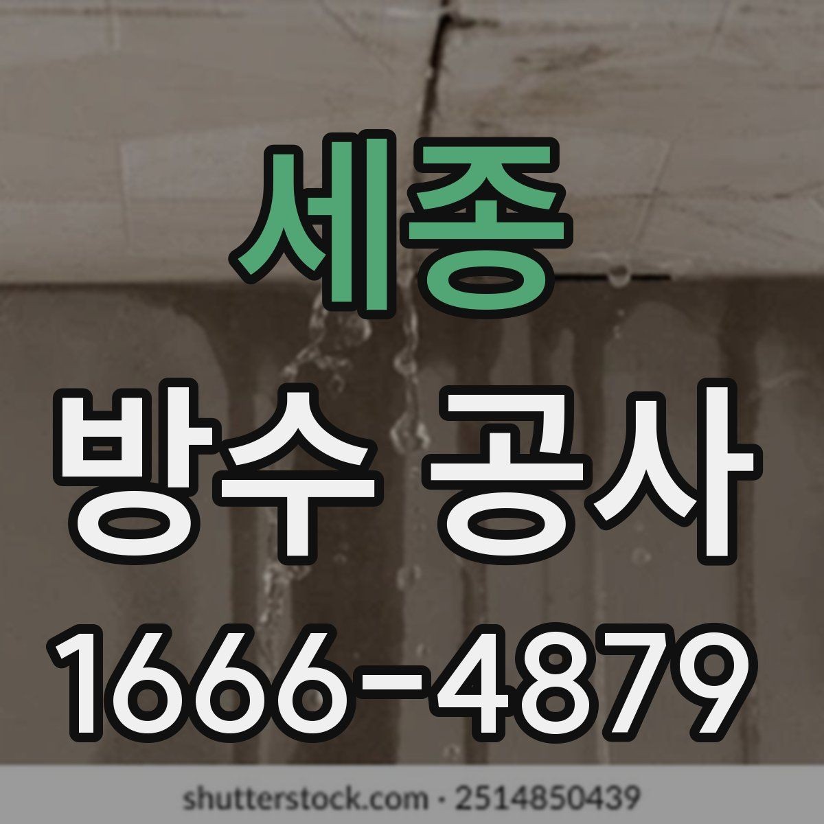 세종 방수 공사 비용 절감보다 중요한 선택 기준