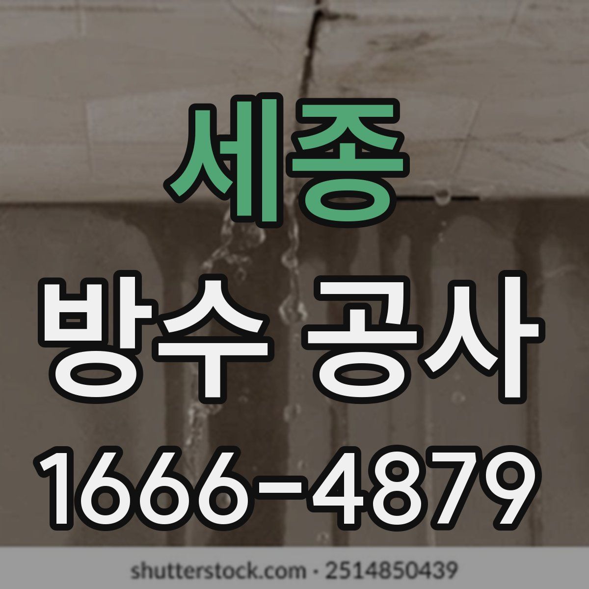 세종 방수 공사
