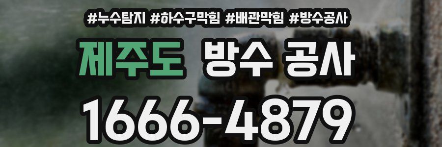 제주도 방수 공사