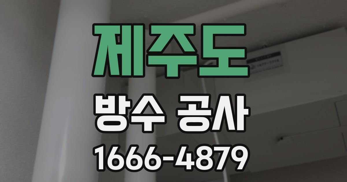 제주도 방수 공사