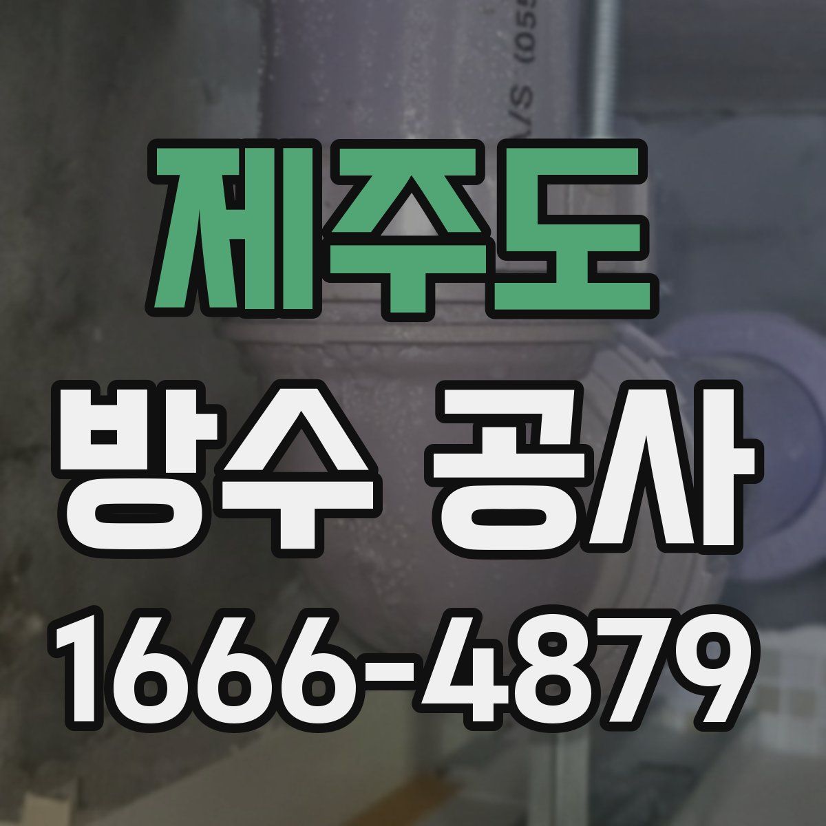 제주도 방수 공사