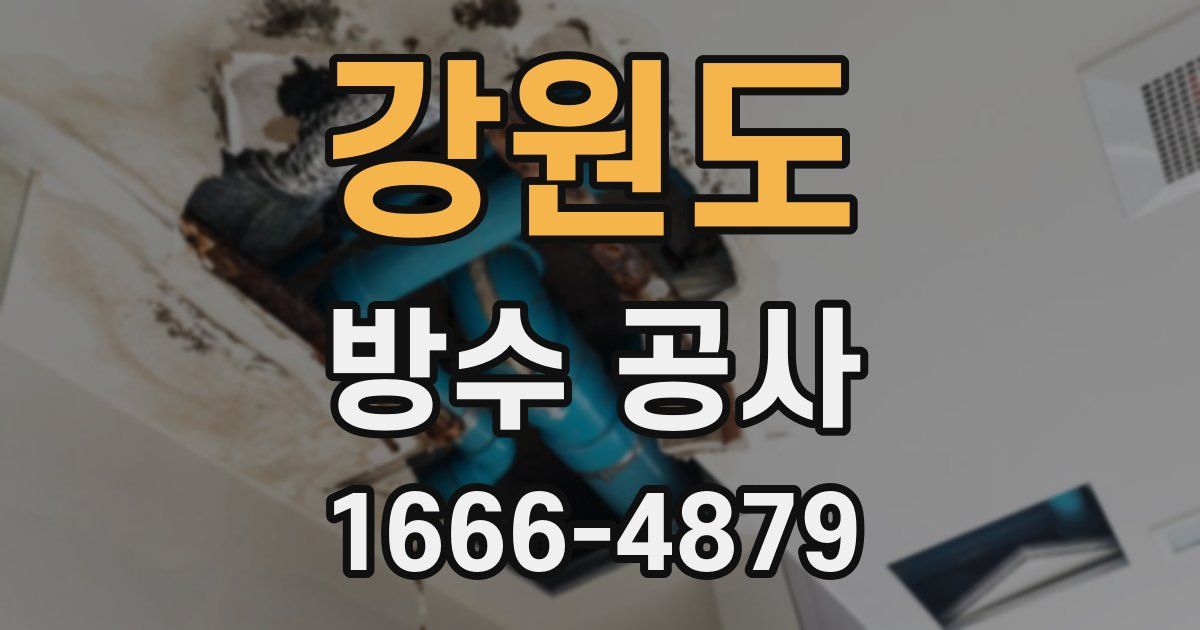강원도 방수 공사